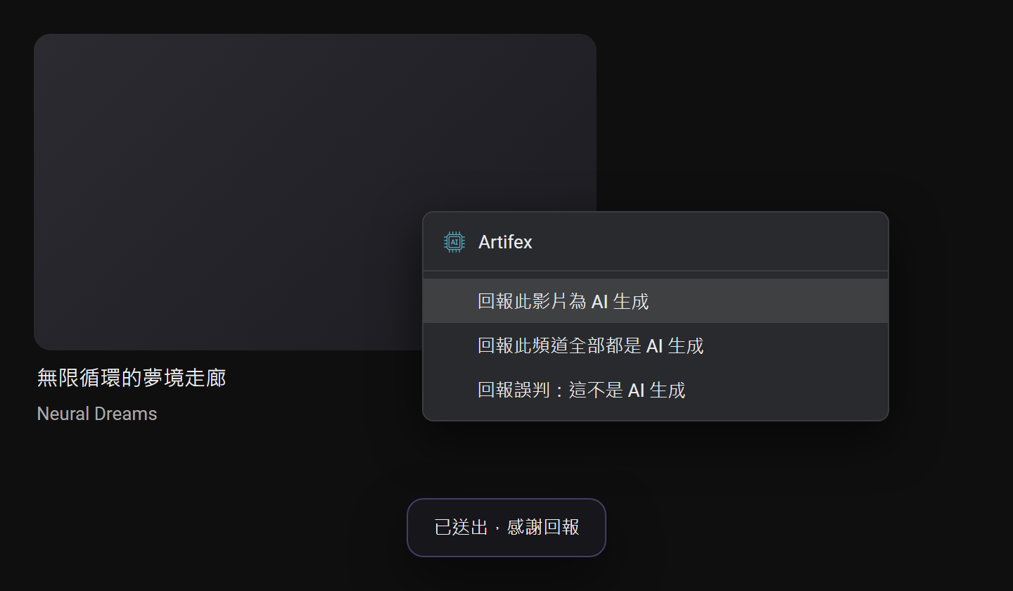 YouTube 上的 Artifex 右鍵選單