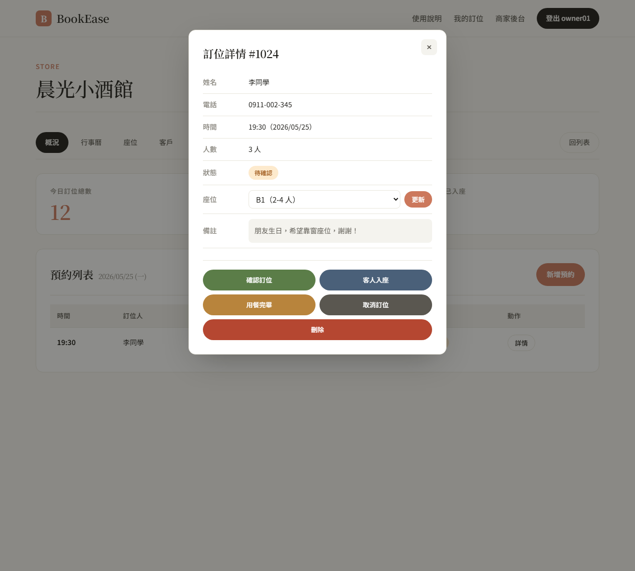 訂位詳情視窗